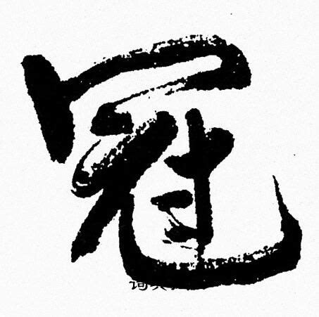 冠字